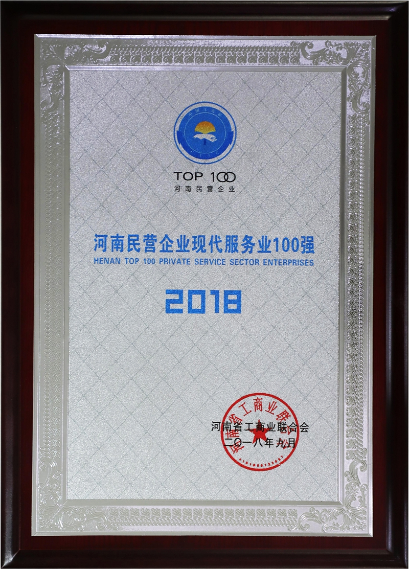 河南民營企業(yè)現(xiàn)代服務(wù)業(yè)100強(qiáng)