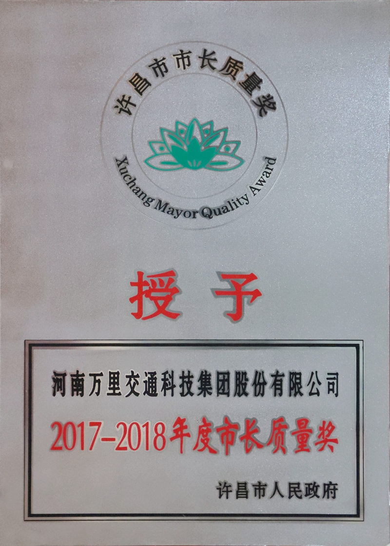 許昌市市長質(zhì)量獎(jiǎng)