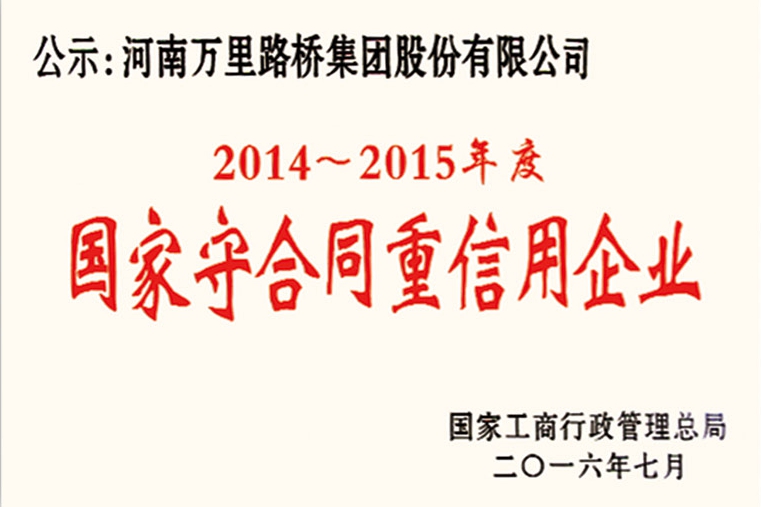 國家級(jí)守合同重信用企業(yè)