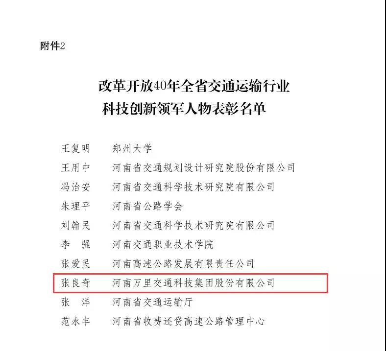 萬里交科集團(tuán)董事長張良奇榮獲“改革開放40年全省交通運輸行業(yè)科技創(chuàng)新領(lǐng)軍人物”稱號