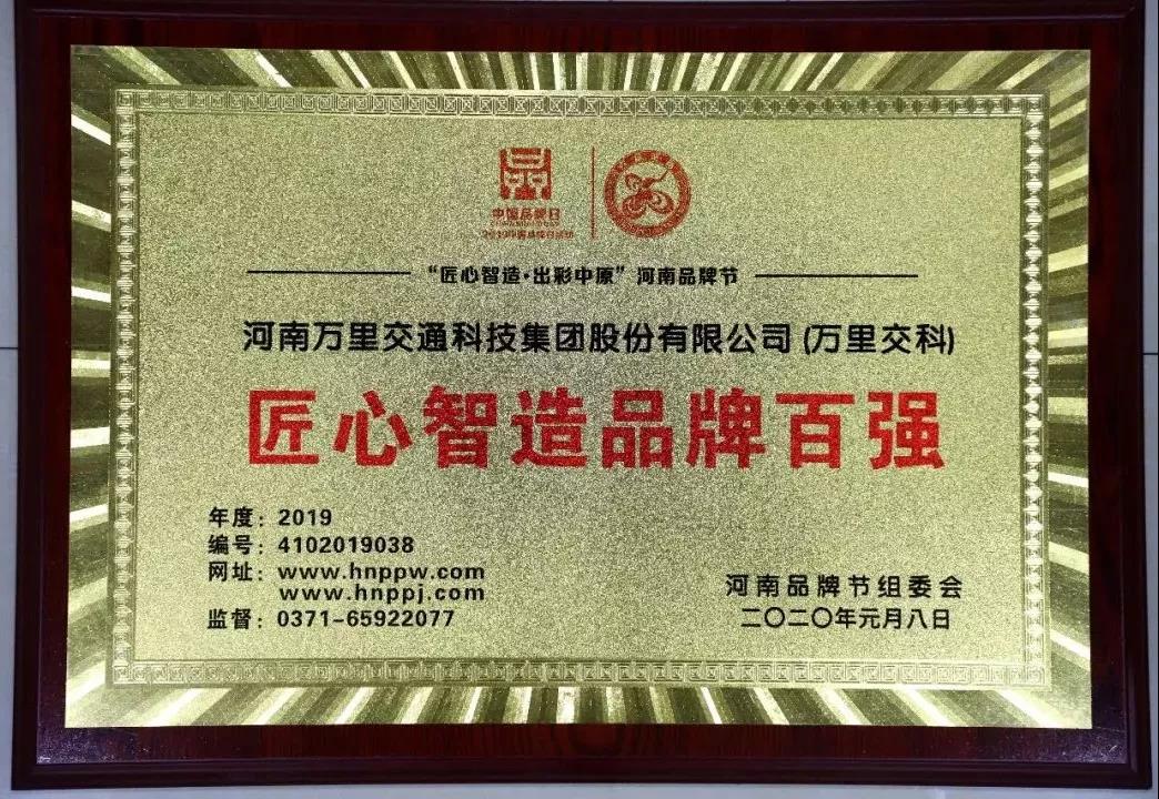 “智造之魂，存于匠心”--萬里交科榮獲河南品牌節(jié)“匠心智造品牌百強(qiáng)”榮譽(yù)