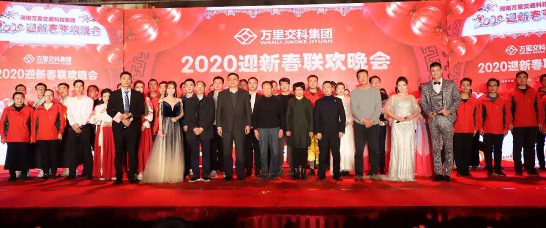 萬里交科2020迎新春聯(lián)歡晚會(huì)盛大舉行
