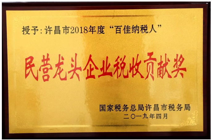 民營龍頭企業(yè)稅收貢獻(xiàn)獎(jiǎng)