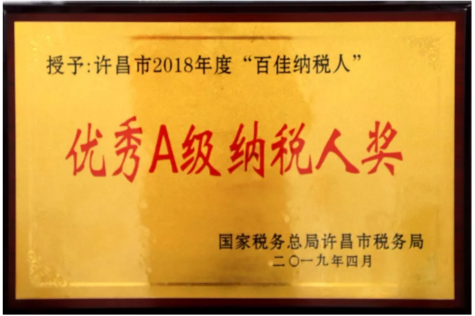 優(yōu)秀A級(jí)納稅人