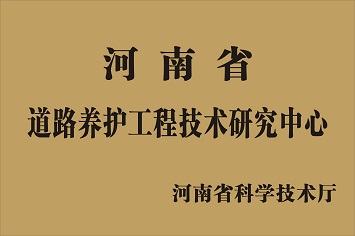 道路養(yǎng)護(hù)工程技術(shù)研究中心