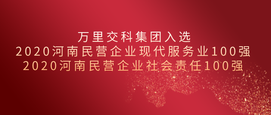 2020河南民營企業(yè)百強揭榜||萬里交科集團榮獲“現(xiàn)代服務業(yè)100強”、“社會責任100強”兩項殊榮