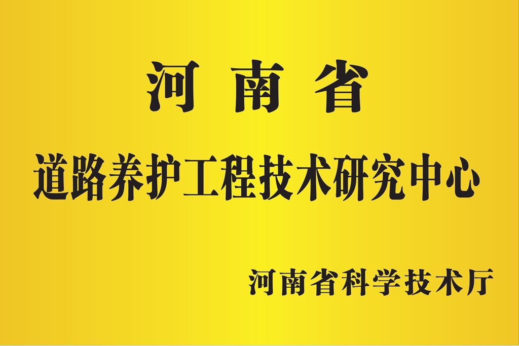 河南省道路養(yǎng)護(hù)工程技術(shù)研究中心