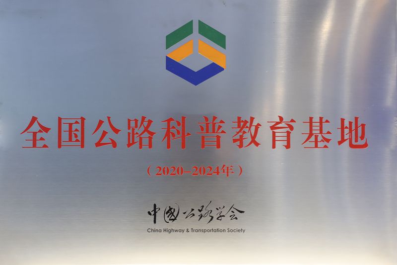 全國公路科普教育基地