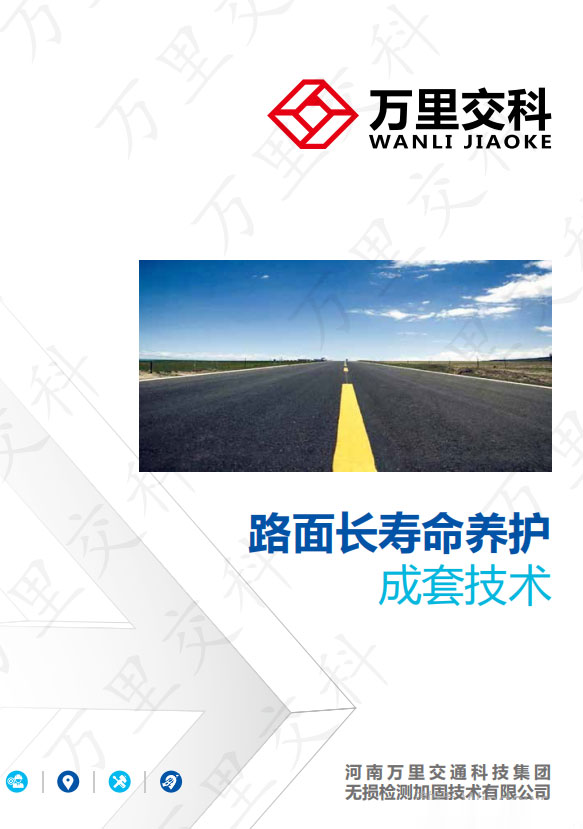 萬里交科旗下無損檢測加固畫冊