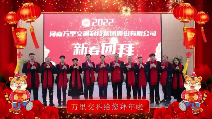 萬里交科給您拜年啦！