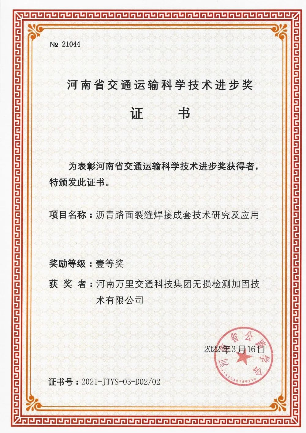 【喜報(bào)來(lái)了】無(wú)損檢測(cè)榮獲河南省交通運(yùn)輸科學(xué)技術(shù)壹等獎(jiǎng)