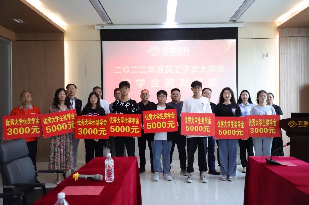 萬(wàn)里交科智能制造產(chǎn)業(yè)園召開(kāi)2022年度員工子女大學(xué)生獎(jiǎng)學(xué)金頒發(fā)儀式