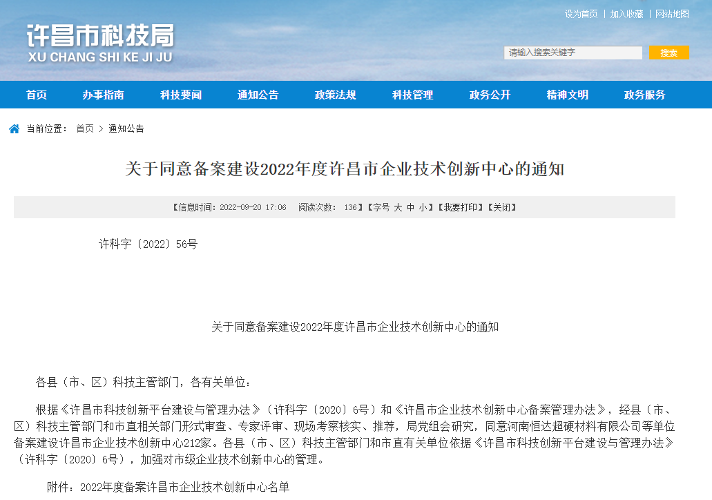 萬里交科旗下兩家公司備案建設2022年度許昌市企業(yè)技術(shù)創(chuàng)新中心