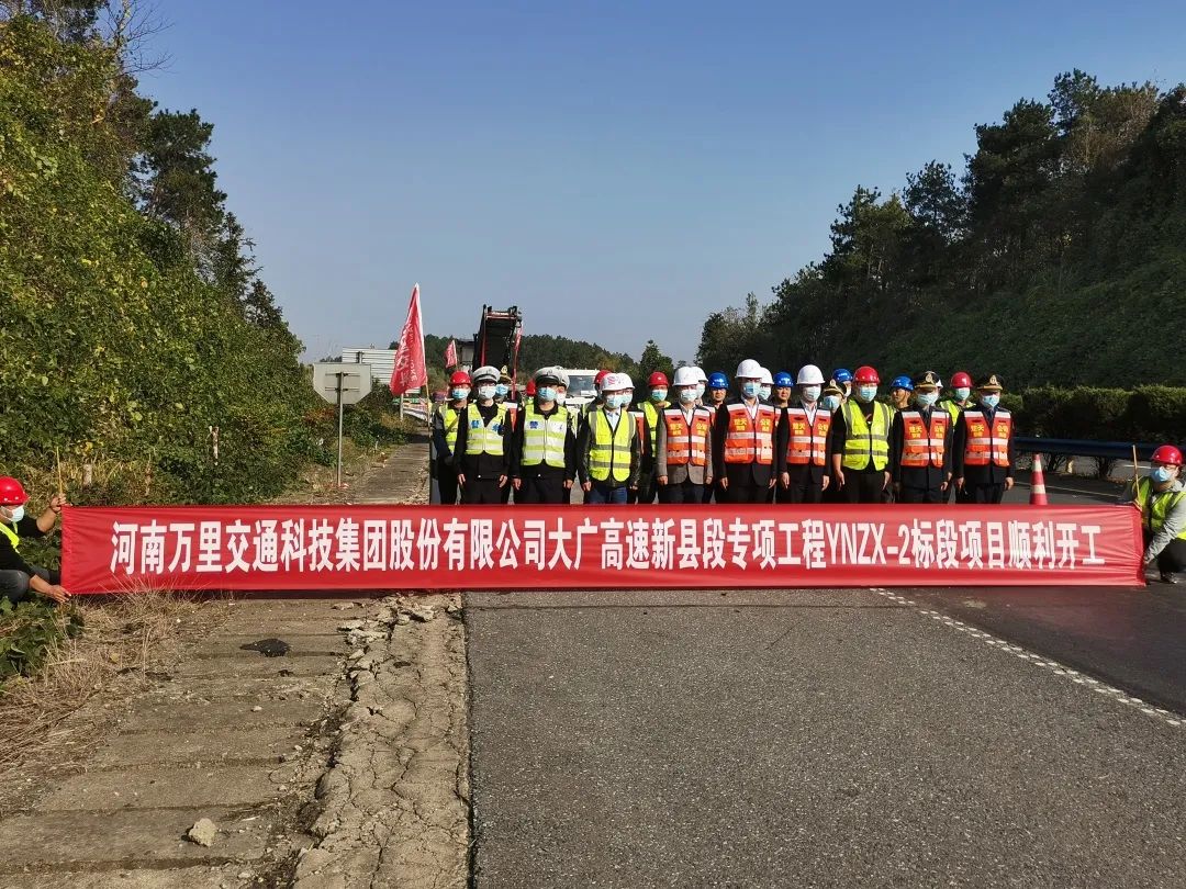 【重質(zhì)保量爭先鋒·齊心協(xié)力創(chuàng)佳績】萬里交科大廣高速新縣段專項工程順利開工！