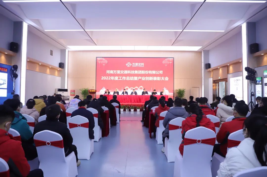 萬里交科股份隆重召開2022年度工作總結(jié)暨產(chǎn)業(yè)創(chuàng)新表彰大會