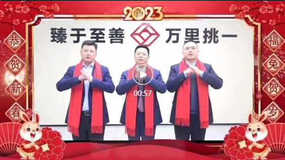 【萬里交科給您拜年啦！】去歲千般皆如意，今年萬事定稱心