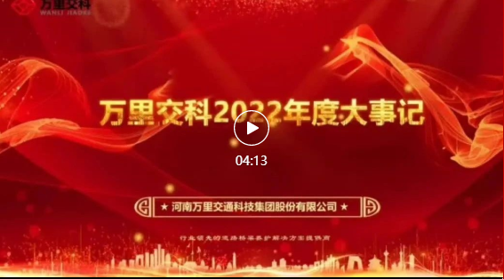 【萬里交科2022年度大事記】道阻且長，行則將至；行而不輟，未來可期