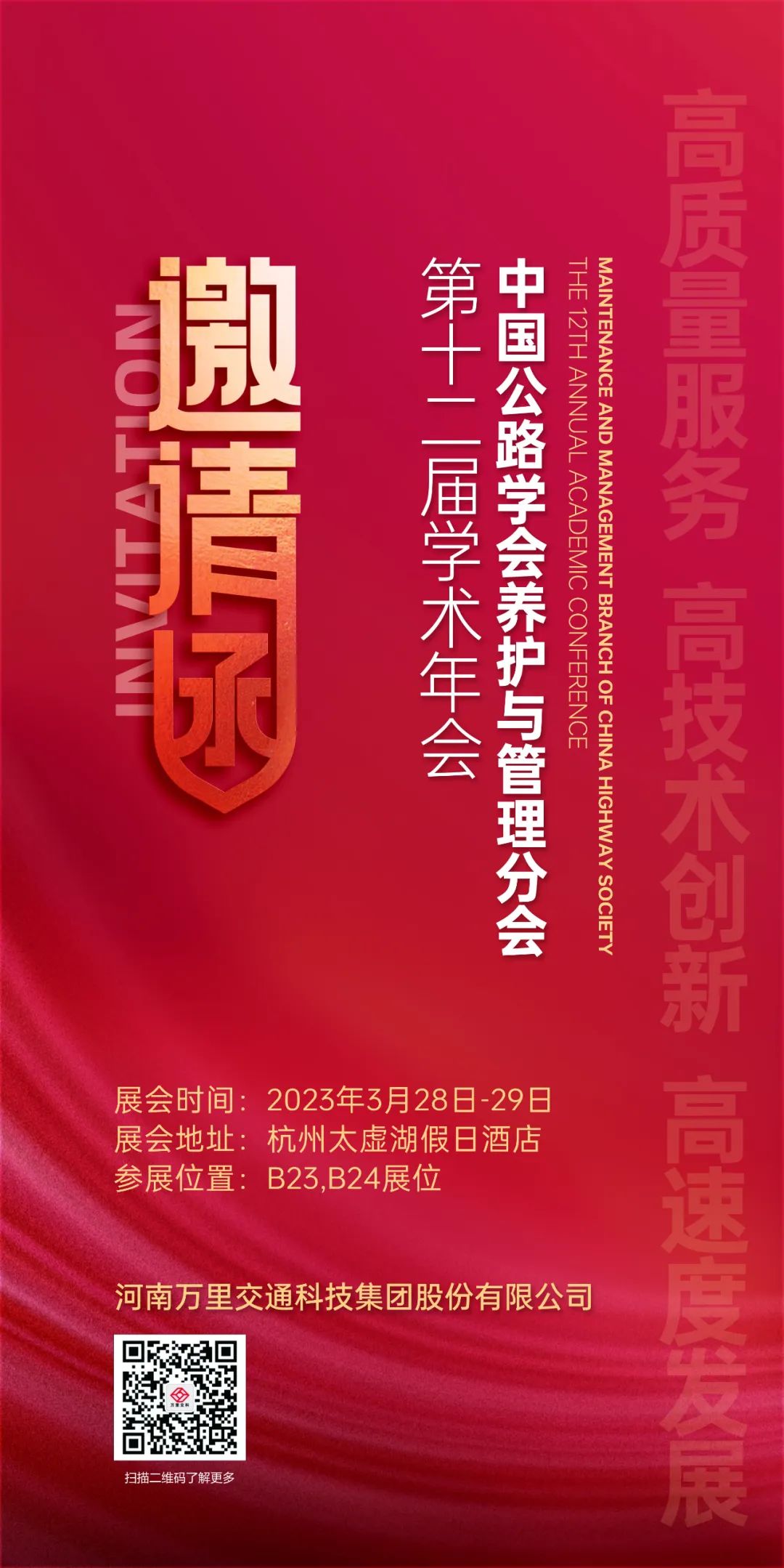 相聚錢(qián)塘，共襄盛事|萬(wàn)里交科誠(chéng)邀您蒞臨杭州參加中國(guó)公路學(xué)會(huì)養(yǎng)護(hù)與管理分會(huì)第十二屆學(xué)術(shù)年會(huì)！