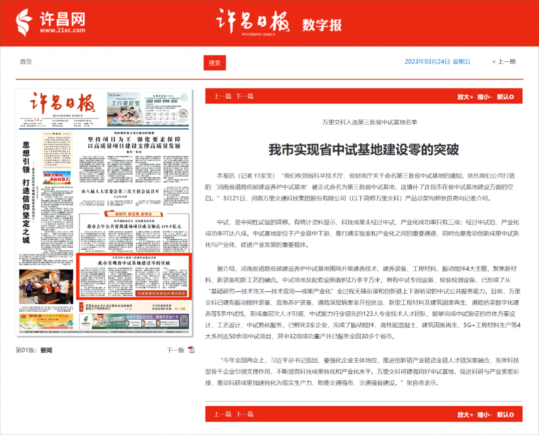 《許昌日?qǐng)?bào)》今日刊登“萬里交科入選第三批省中試基地名單，我市實(shí)現(xiàn)省中試基地建設(shè)零的突破”的報(bào)道