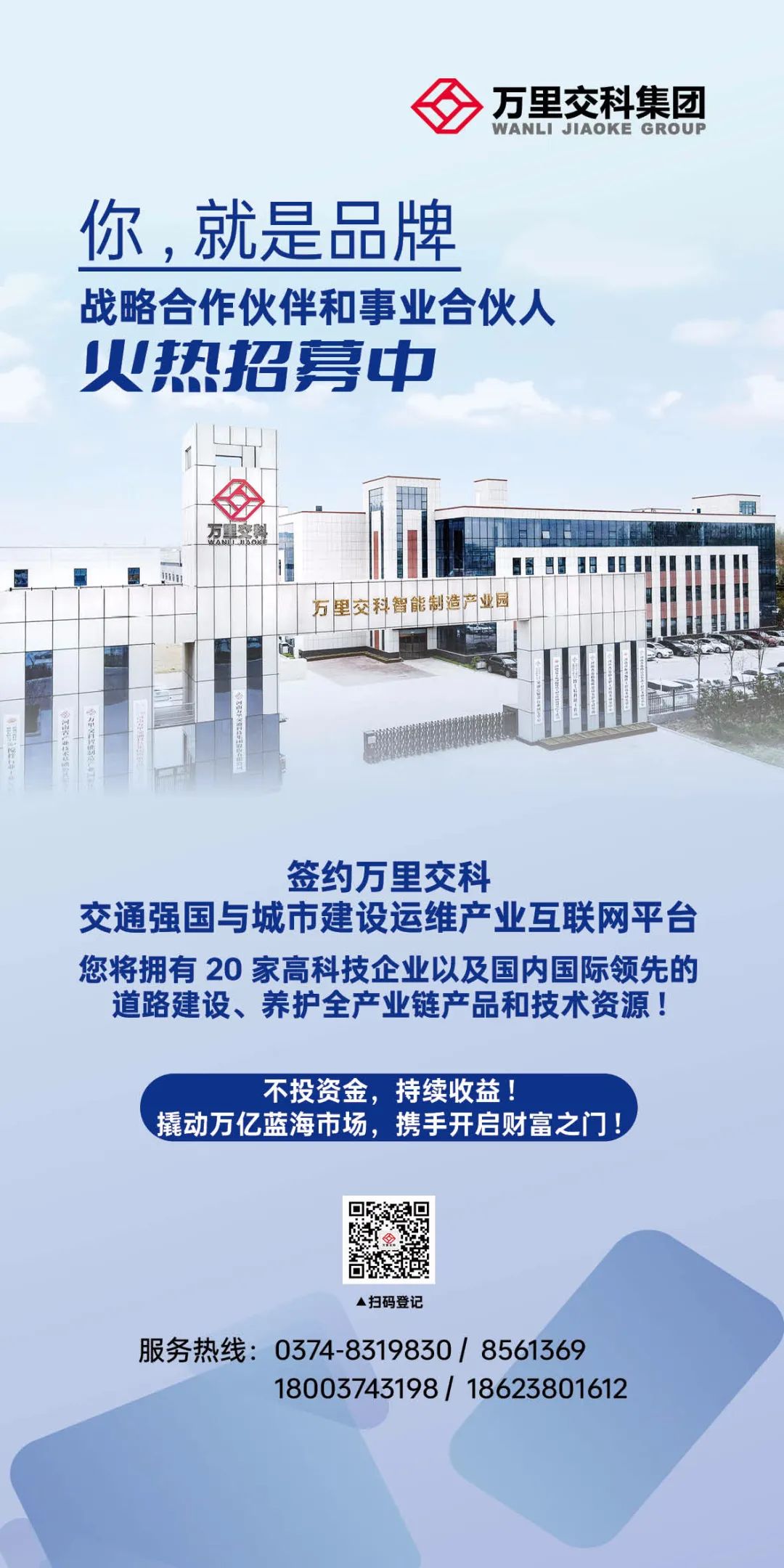 逐夢創(chuàng)富--萬里交科集團(tuán)全國招募戰(zhàn)略合作伙伴和事業(yè)合伙人
