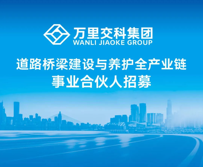 簽約萬里交科集團(tuán)道路橋梁建設(shè)與養(yǎng)護(hù)全產(chǎn)業(yè)鏈?zhǔn)聵I(yè)合伙人，實(shí)現(xiàn)資源變現(xiàn)，創(chuàng)造無限商機(jī)！