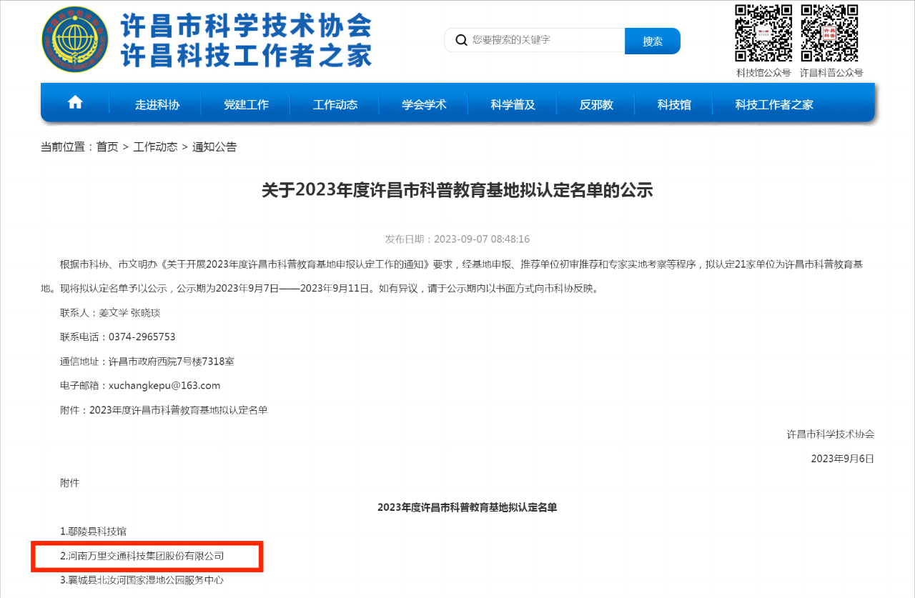 萬里交科入選2023年度許昌市科普教育基地名單！