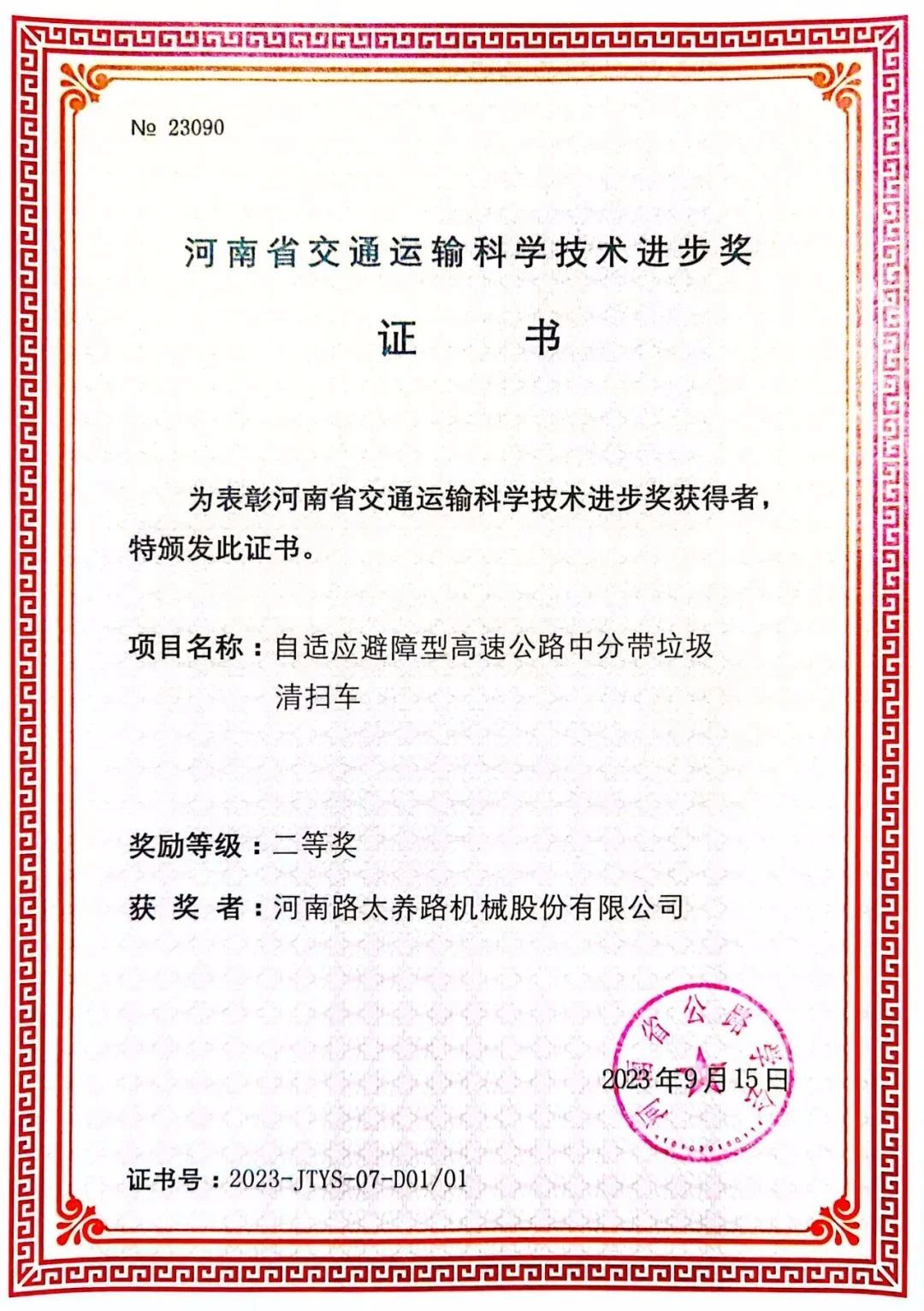 萬里交科旗下路太機(jī)械公司榮獲2023年度“河南省交通運(yùn)輸科學(xué)技術(shù)進(jìn)步獎”