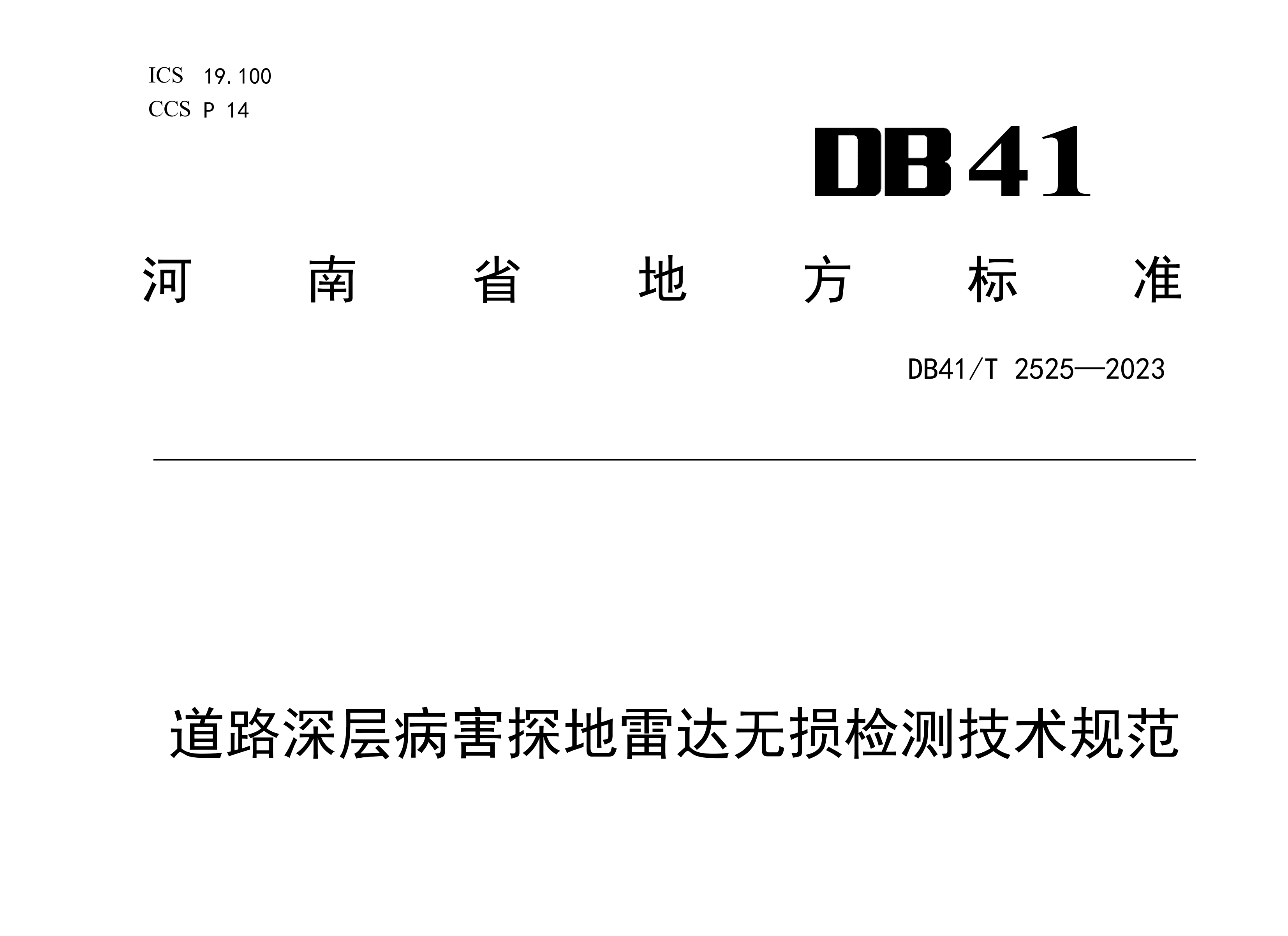 萬里交科主編河南省地方標(biāo)準(zhǔn)《道路深層病害探地雷達(dá)無損檢測技術(shù)規(guī)范》成功發(fā)布！