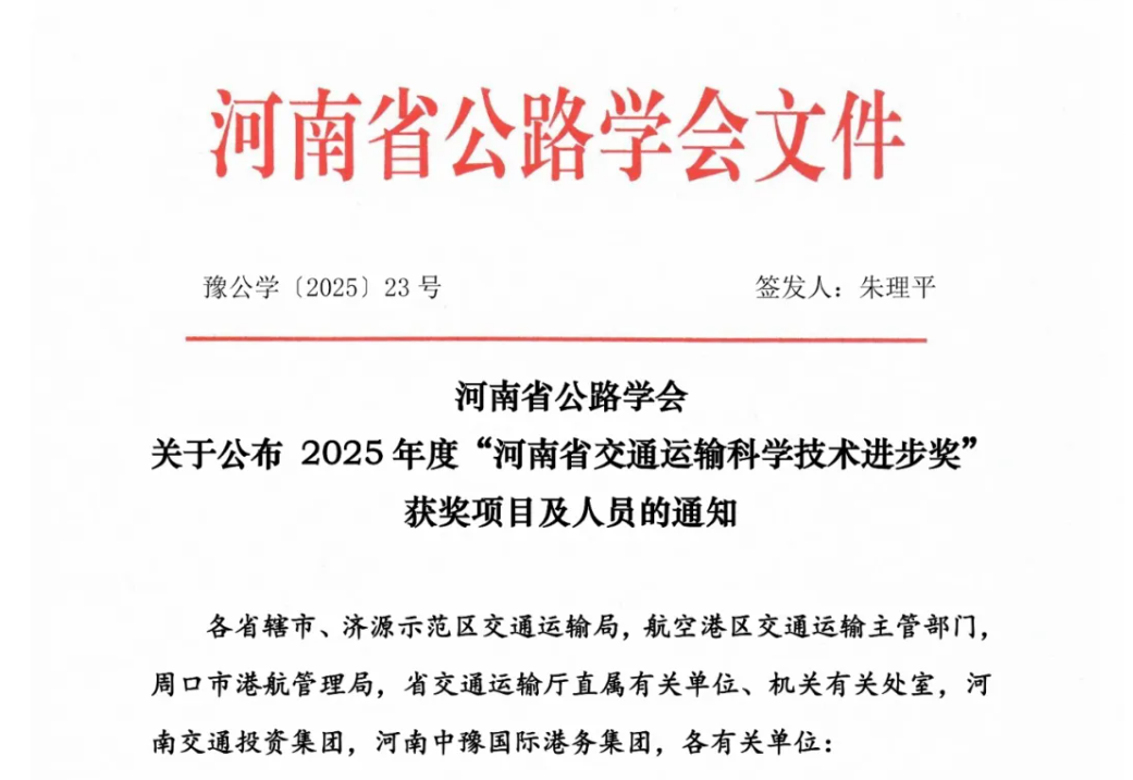 河南省公路學(xué)會(huì)公布2025年度“河南省交通運(yùn)輸科學(xué)技術(shù)進(jìn)步獎(jiǎng)”獲獎(jiǎng)項(xiàng)目及人員名單<div   id=